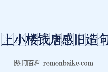 上小楼钱唐感旧造句是什么意思的图片